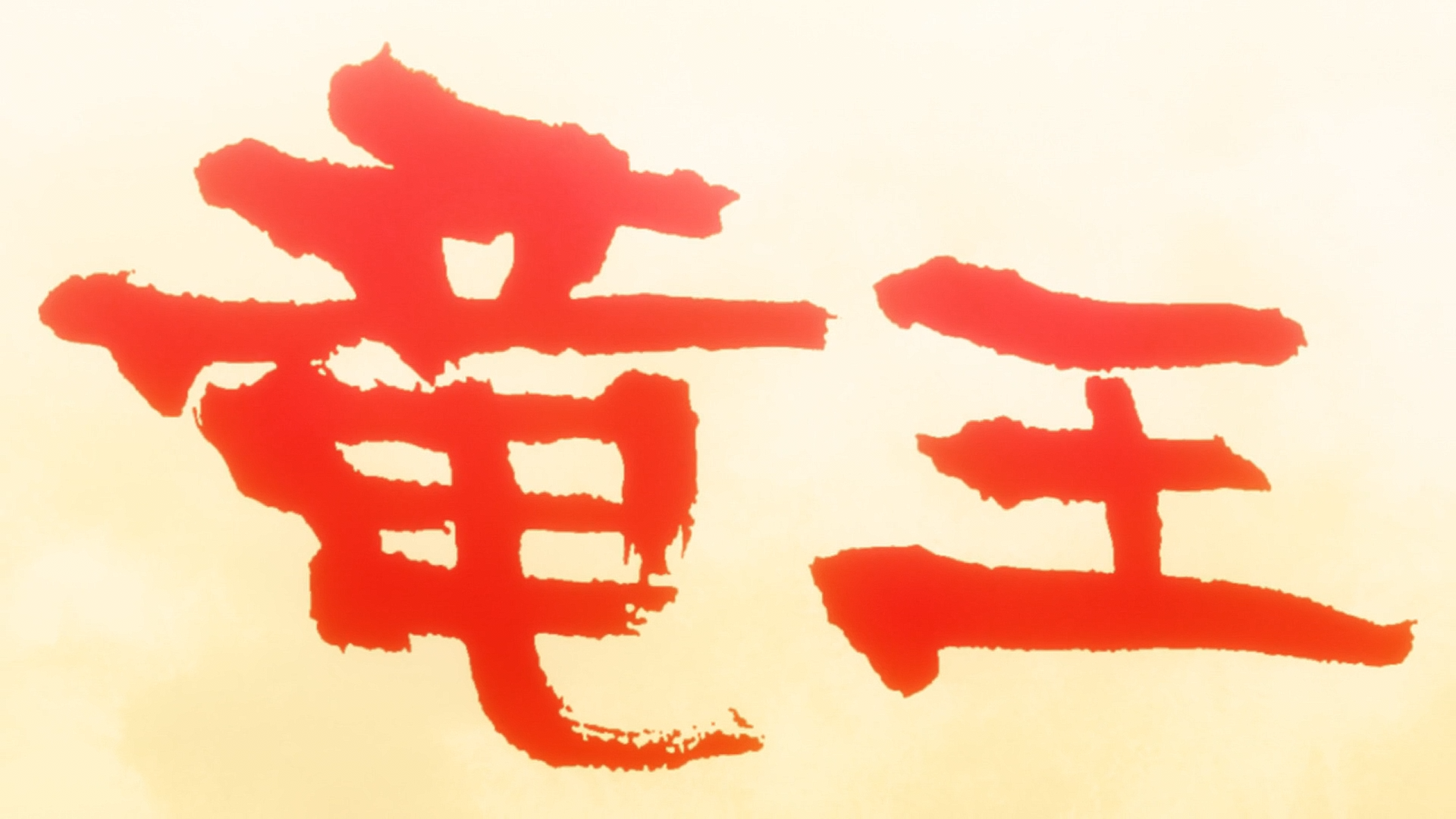 Ryuuou no Oshigoto! (PuyaSubs!)